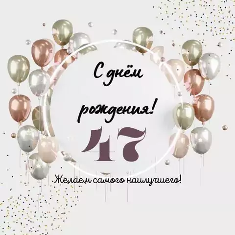 Необычная открытка с днем рождения на 47 лет