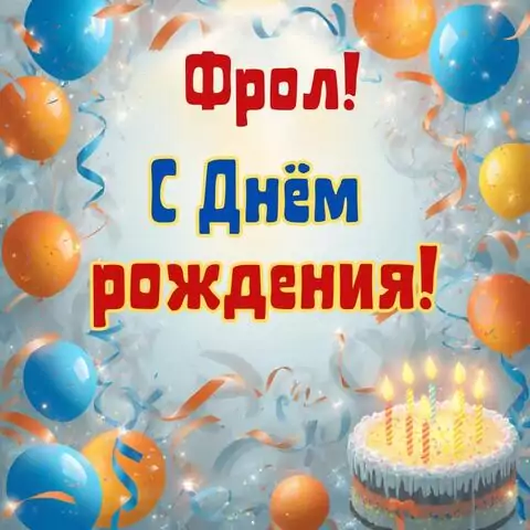 Фрол, с Днём рождения! Стильная открытка