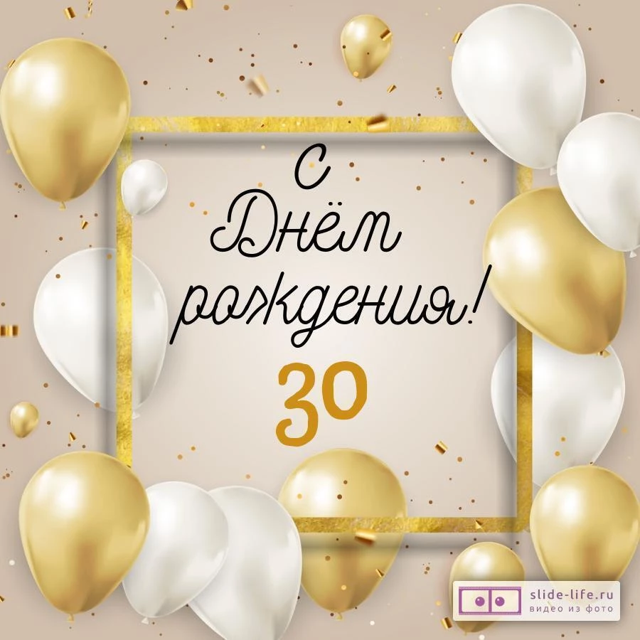 Стильная открытка с днем рождения 30 лет — Slide-Life.ru