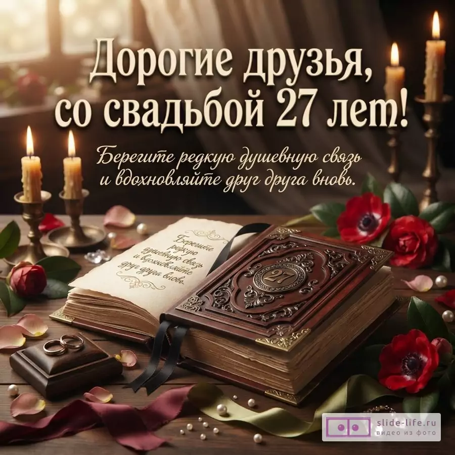 Открытка с поздравлением на годовщину свадьбы. На переднем плане раскрытая книга с цифрой «27» на обложке, обручальные кольца, свечи, красные цветы и лепестки на деревянном столе. Фон размытый, светлый. Текст: «Дорогие друзья, со свадьбой 27 лет! Берегите редкую душевную связь и вдохновляйте друг друга вновь.»