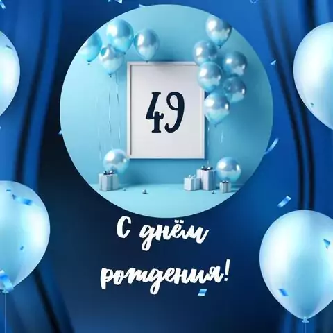 Необычная открытка с днем рождения мужчине 49 лет