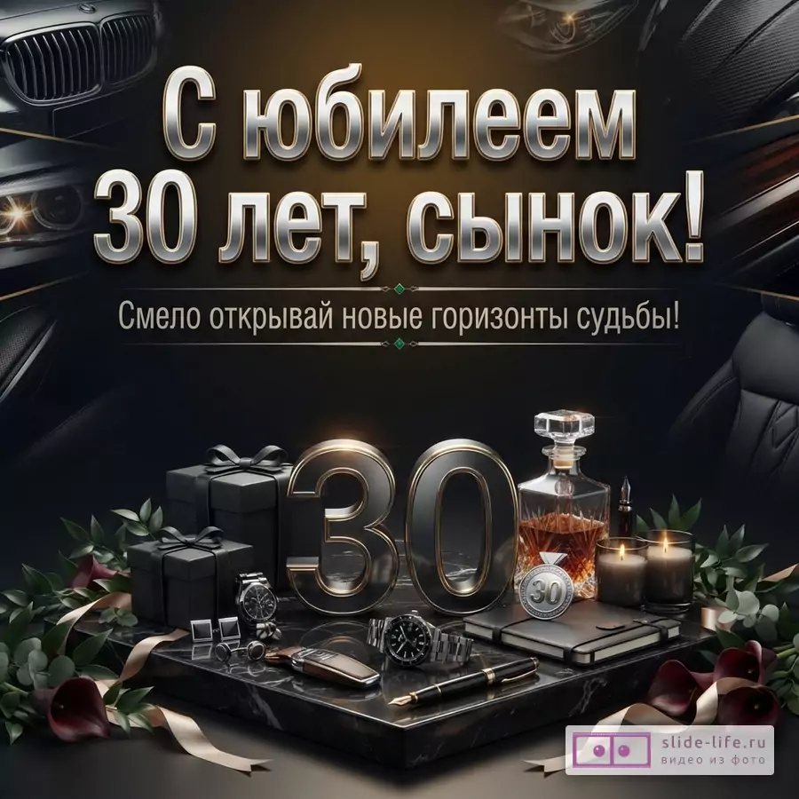 Черный фон с автомобилями, цифра 30, часы, графин и текст «С юбилеем 30 лет, сынок! Смело открывай новые горизонты судьбы!»