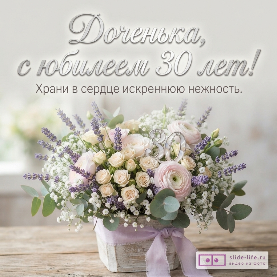 Светлый фон, букет розовых и белых цветов с лавандой, серебряная цифра 30, текст «Доченька, с юбилеем 30 лет! Храни в сердце искреннюю нежность.»