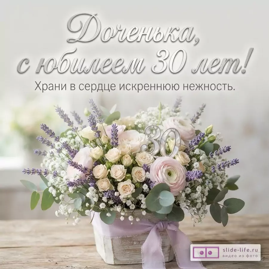 Светлый фон, букет розовых и белых цветов с лавандой, серебряная цифра 30, текст «Доченька, с юбилеем 30 лет! Храни в сердце искреннюю нежность.»