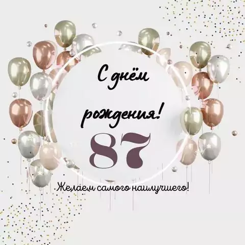 Необычная открытка с днем рождения на 87 лет