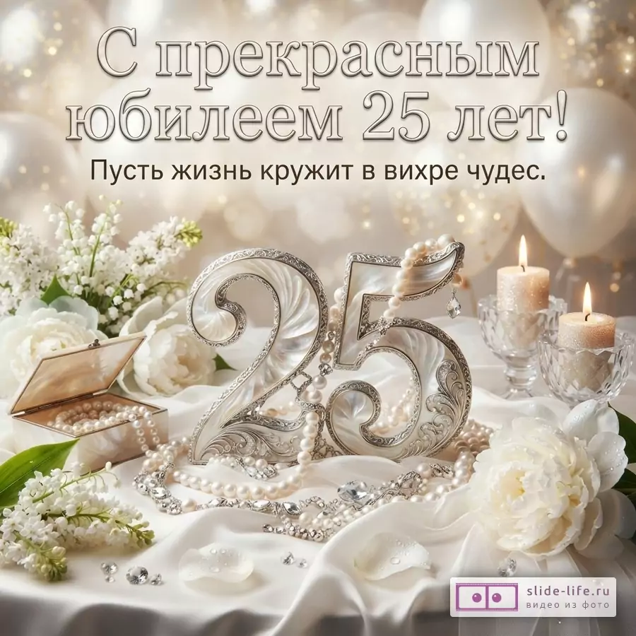 Перламутровая цифра 25 с жемчугом, белыми пионами, свечами и надписью «С прекрасным юбилеем 25 лет! Пусть жизнь кружит в вихре чудес.» на светлом фоне с шарами.