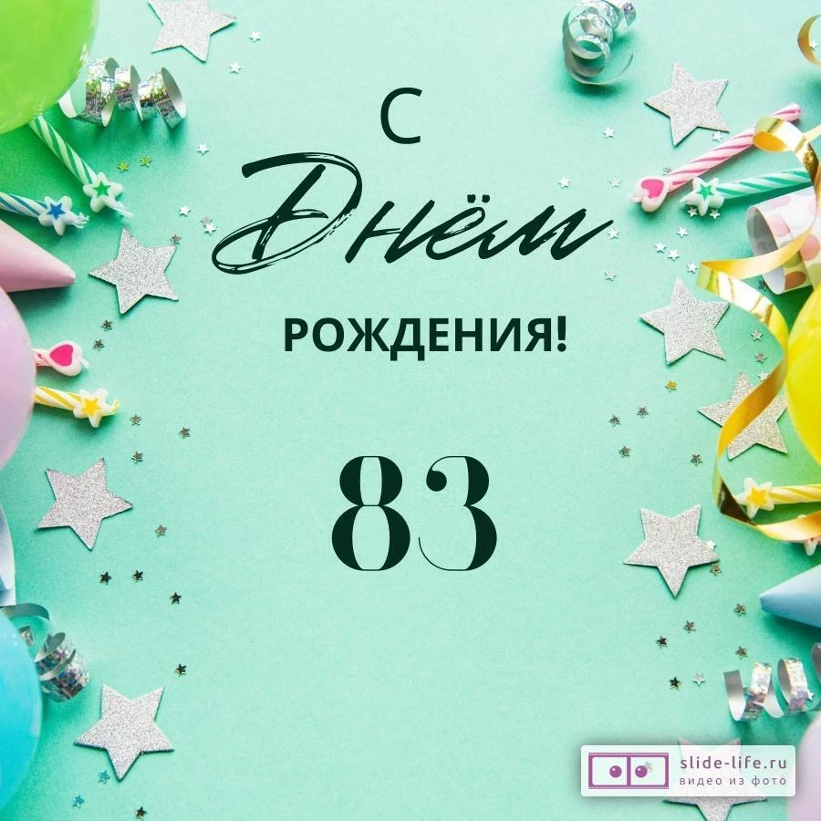 Элегантная открытка с днем рождения 83 года