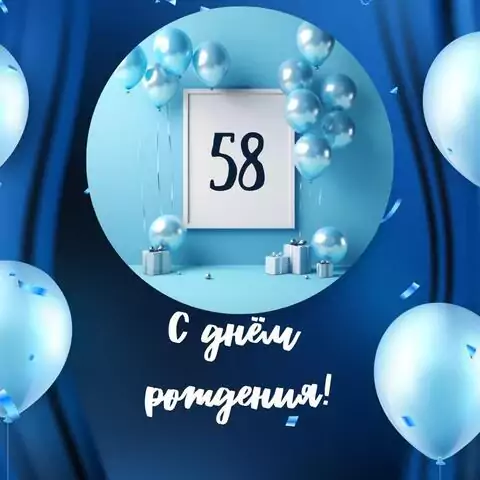 Необычная открытка с днем рождения мужчине 58 лет