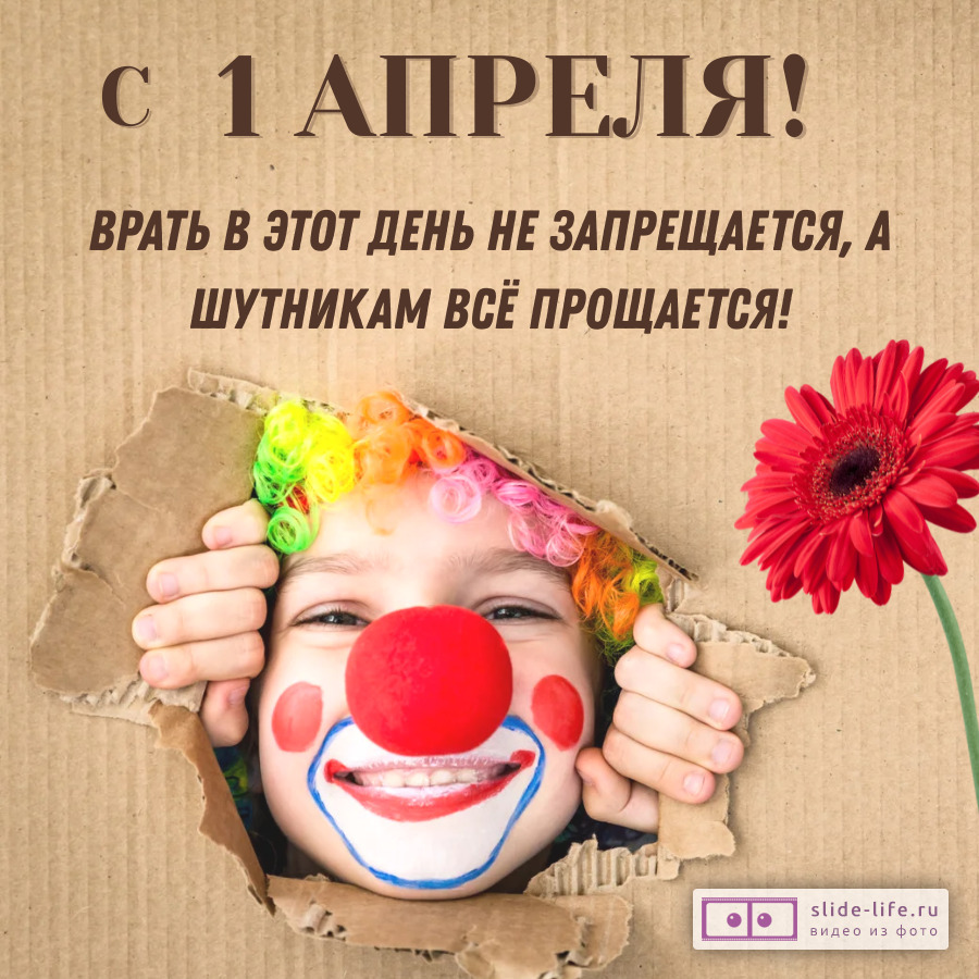 Красивая открытка с 1 Апреля