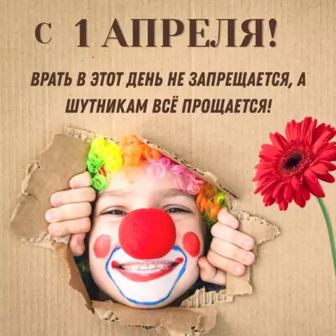 Красивая открытка с 1 Апреля