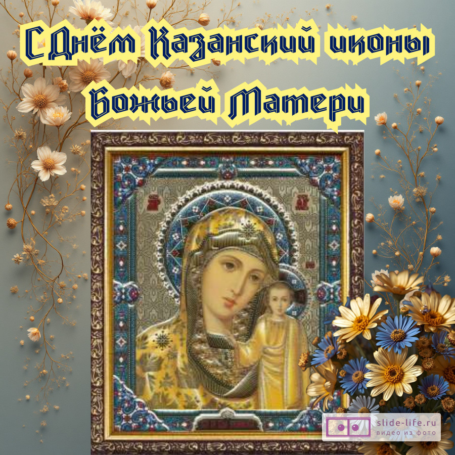 Открытка поздравление с Днем казанской иконы божьей матери