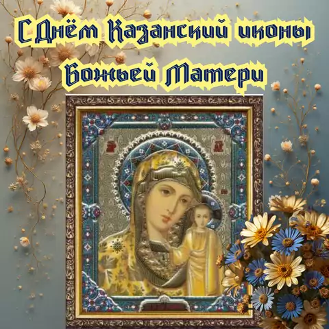 Открытка поздравление с Днем казанской иконы божьей матери