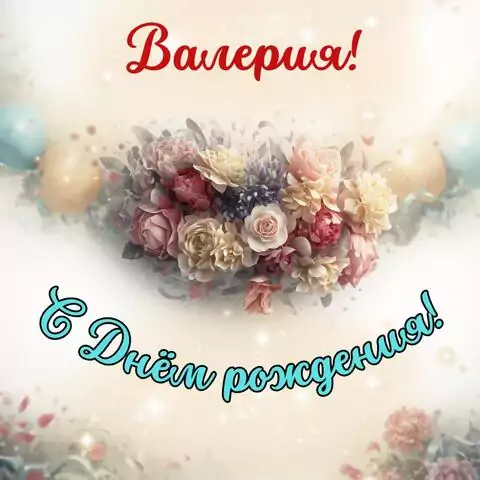 Валерия, с Днём рождения! Стильная открытка