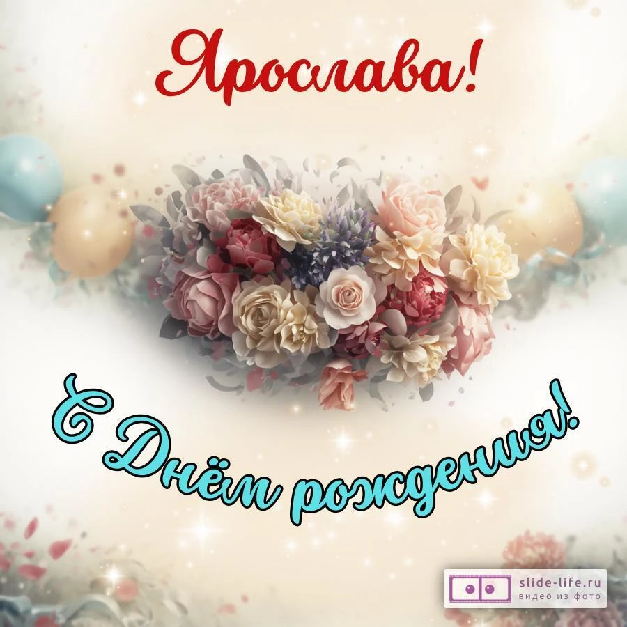 Ярослава, с Днём рождения! Стильная открытка
