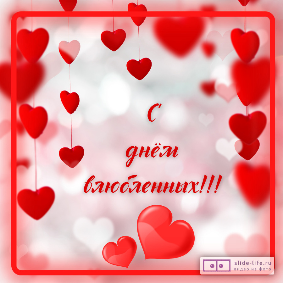 Открытка на 14 февраля добрая