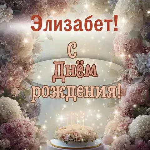 Элизабет, с Днём рождения! Красивая открытка