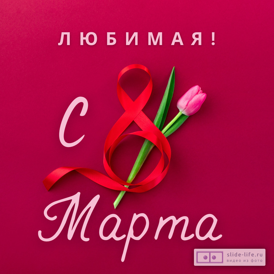 Открытка любимой на 8 марта