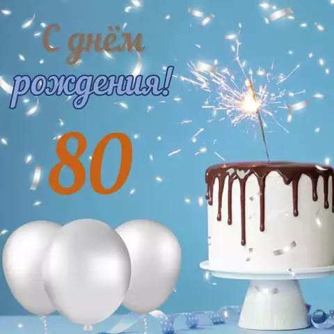 Стильная открытка с днем рождения мужчине 80 лет