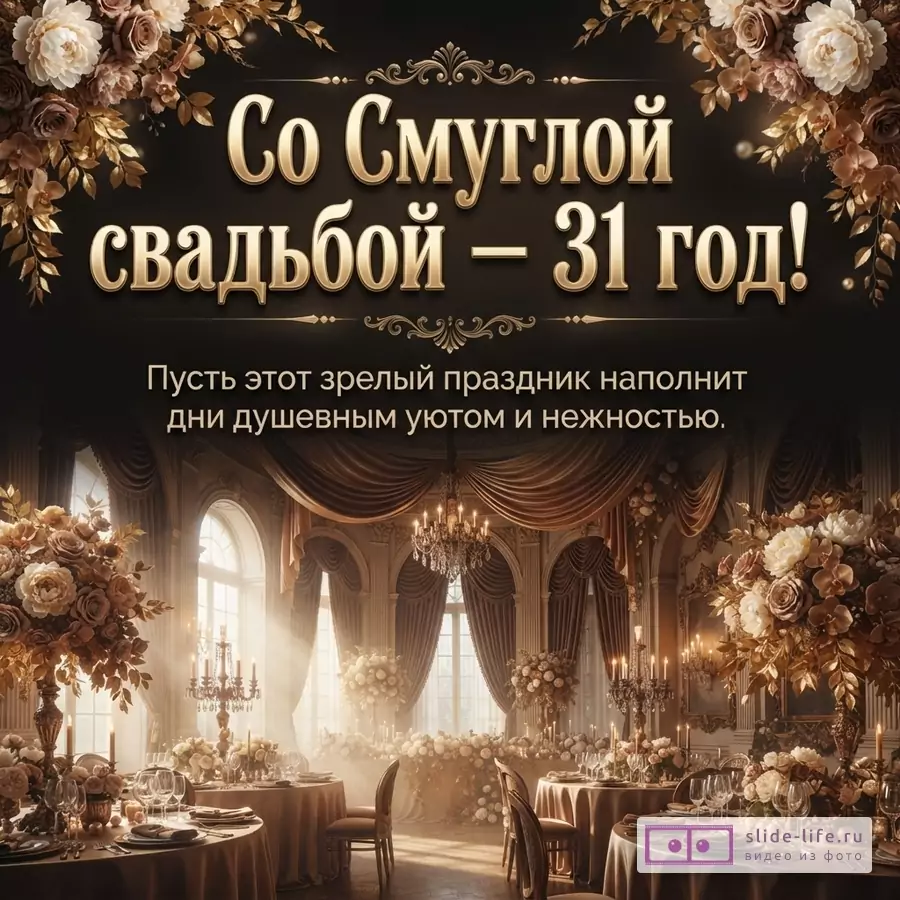 Темный фон, золотистый декоративный текст «Со Смуглой свадьбой — 31 год!», ниже надпись «Пусть этот зрелый праздник наполнит дни душевным уютом и нежностью.», цветочные композиции и праздничный зал.