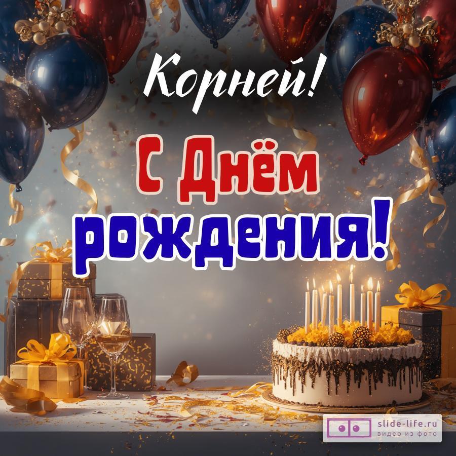 Корней, с Днём рождения! Современная открытка