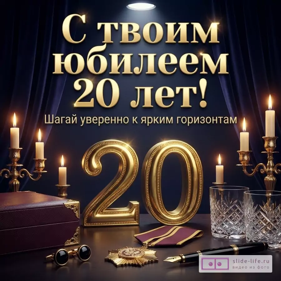 Объемная золотая цифра 20 на темном фоне синих штор со свечами, запонками и надписью «С твоим юбилеем 20 лет! Шагай уверенно к ярким горизонтам».