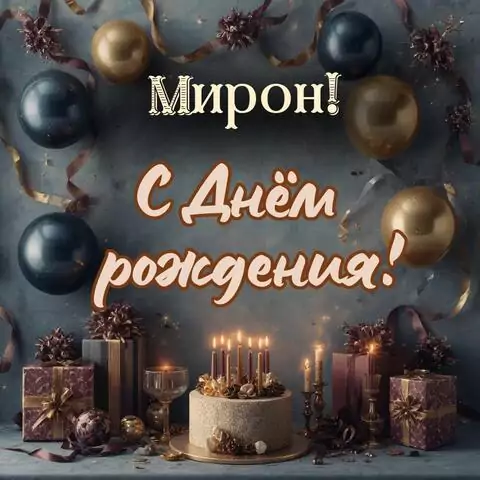 Мирон, с Днём рождения! Красивая открытка