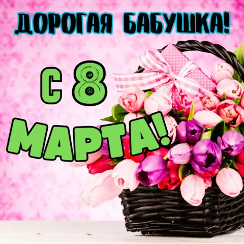 Открытка  с 8 марта бабушке