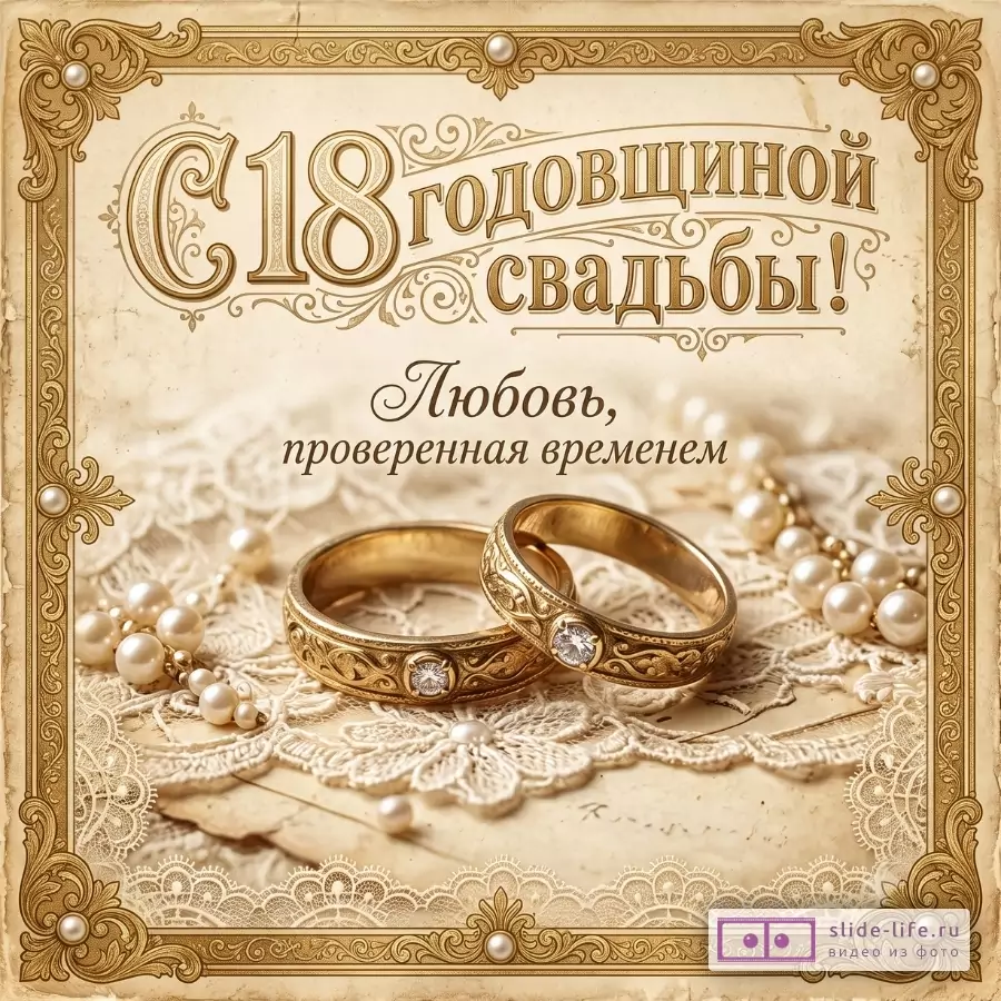 Бежевая винтажная открытка с золотистой рамкой, кружевом, жемчугом и двумя золотыми кольцами с камнями. Текст: «С 18 годовщиной свадьбы! Любовь, проверенная временем»