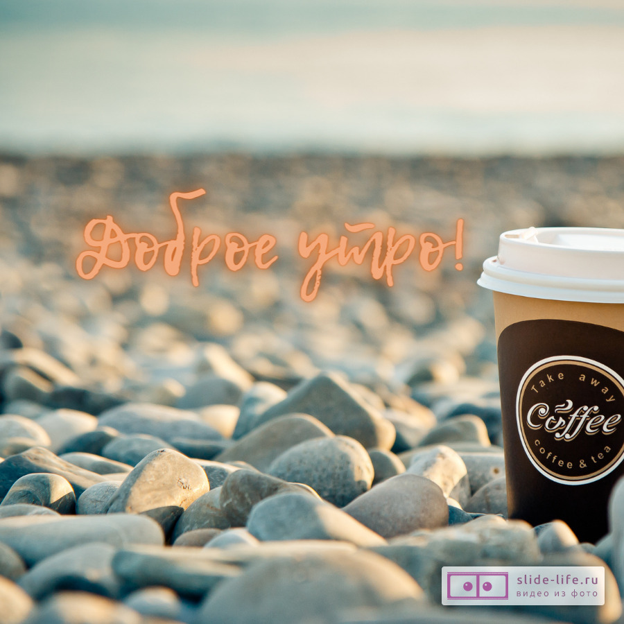 Открытка с добрым утром кофе