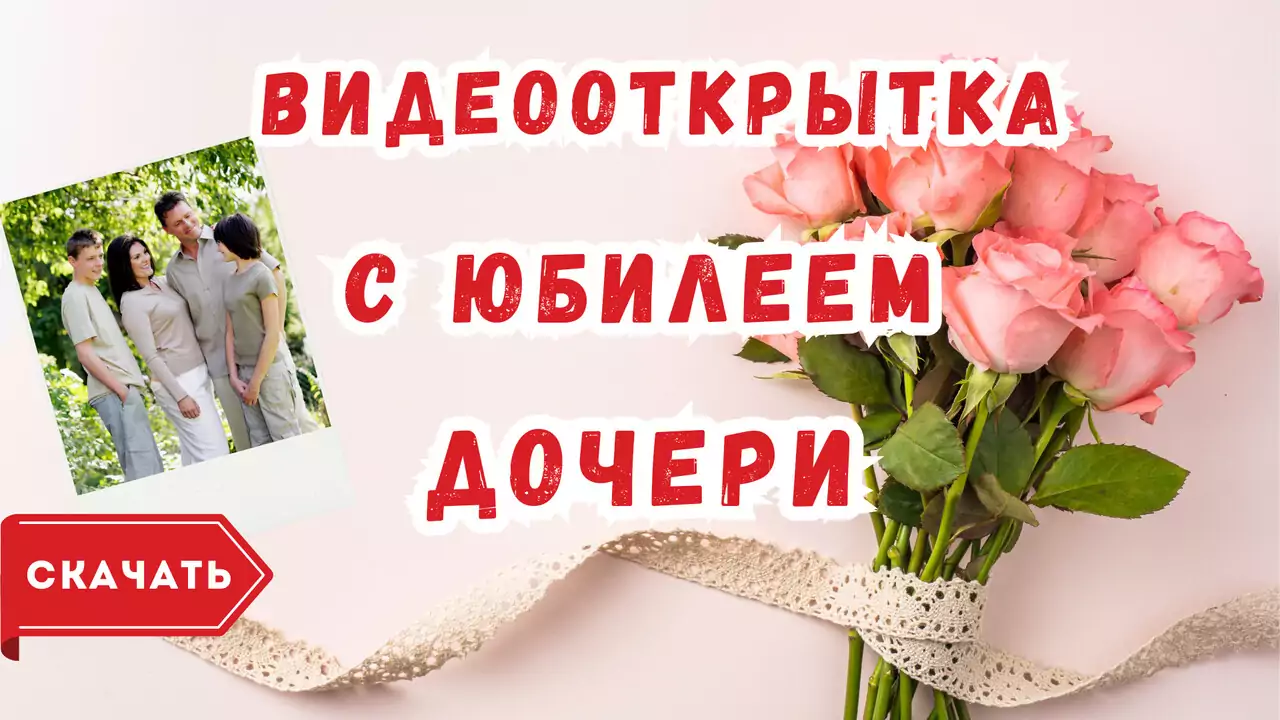 Видео открытка с юбилеем дочери