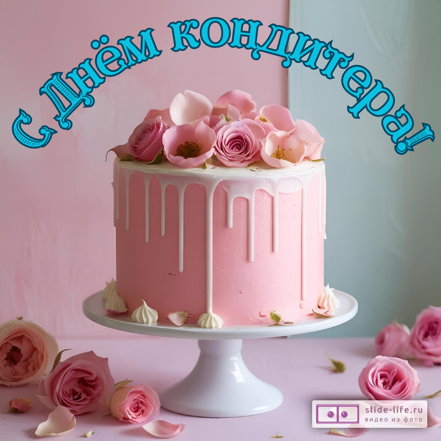 Красивая открытка с Днём кондитера