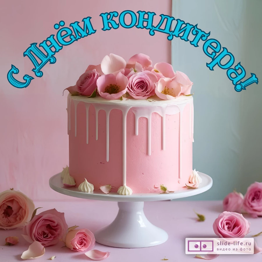 Красивая открытка с Днём кондитера