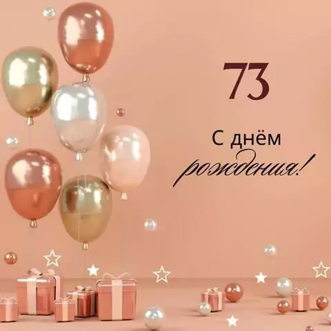 Яркая открытка с днем рождения женщине 73 года