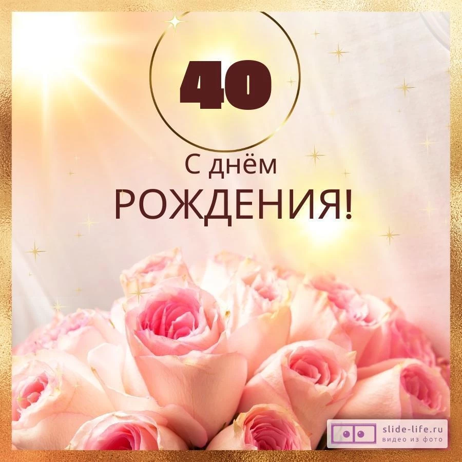 Новая открытка с днем рождения женщине 40 лет