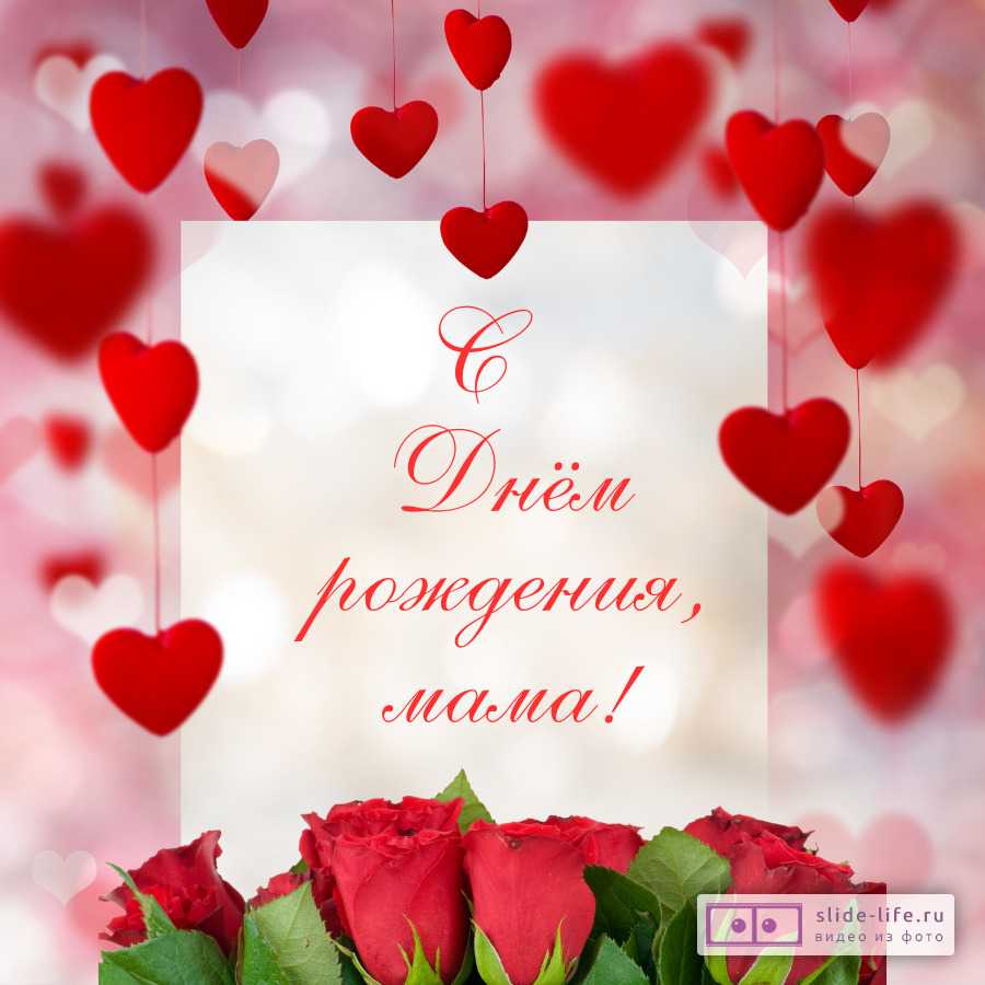 Красивая открытка с днем рождения маме