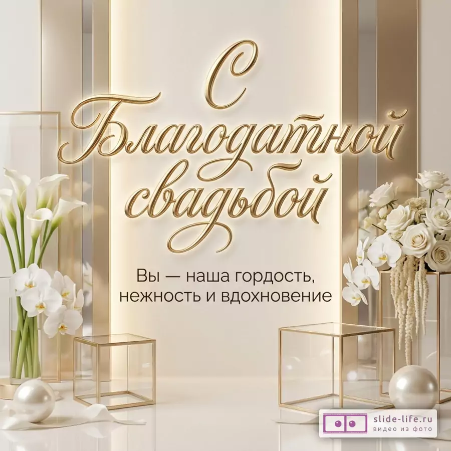 Белый и бежево-золотой фон, каллы, белые орхидеи, белые розы, декоративные золотые кубы и жемчужные шары, текст «С Благодатной свадьбой Вы — наша гордость, нежность и вдохновение»