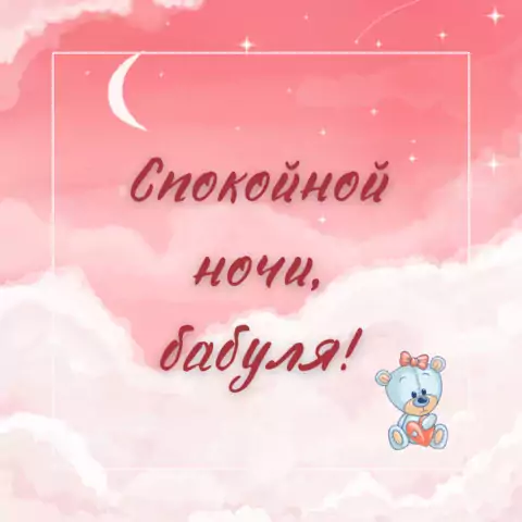 Открытка спокойной ночи бабушке