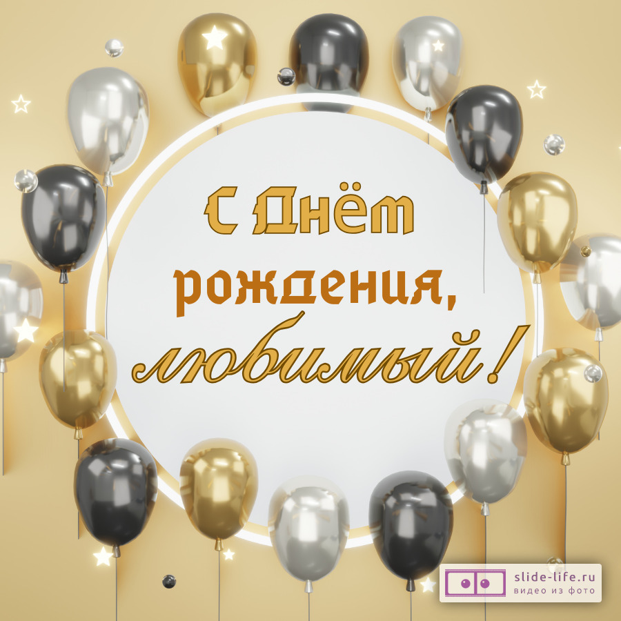 Современная открытка с днем рождения мужу