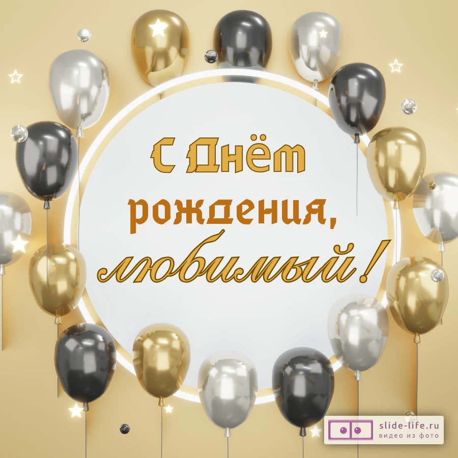 Современная открытка с днем рождения мужу