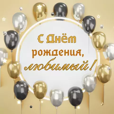 Современная открытка с днем рождения мужу