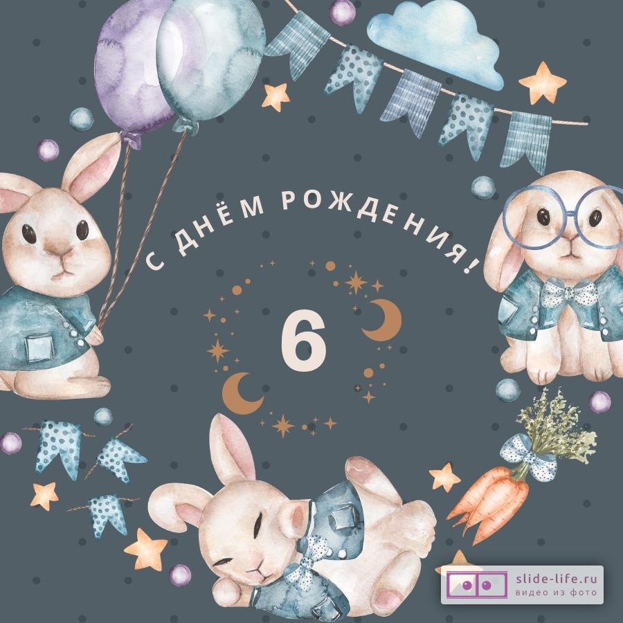 Необычная открытка с днем рождения мальчику 6 лет