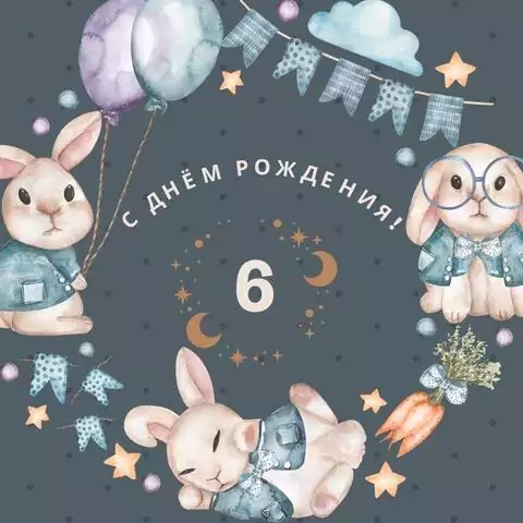 Необычная открытка с днем рождения мальчику 6 лет