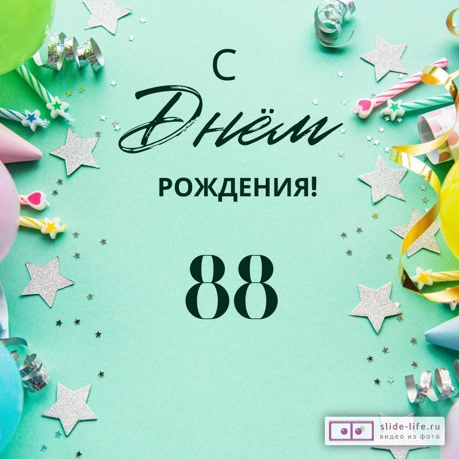 Элегантная открытка с днем рождения 88 лет