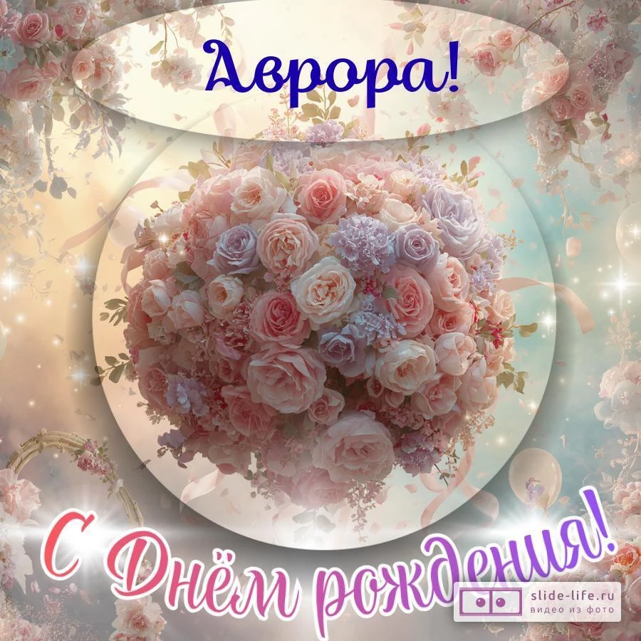 Аврора, с Днём рождения! Элегантная открытка