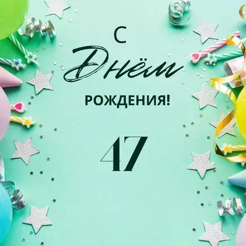 Элегантная открытка с днем рождения 47 лет