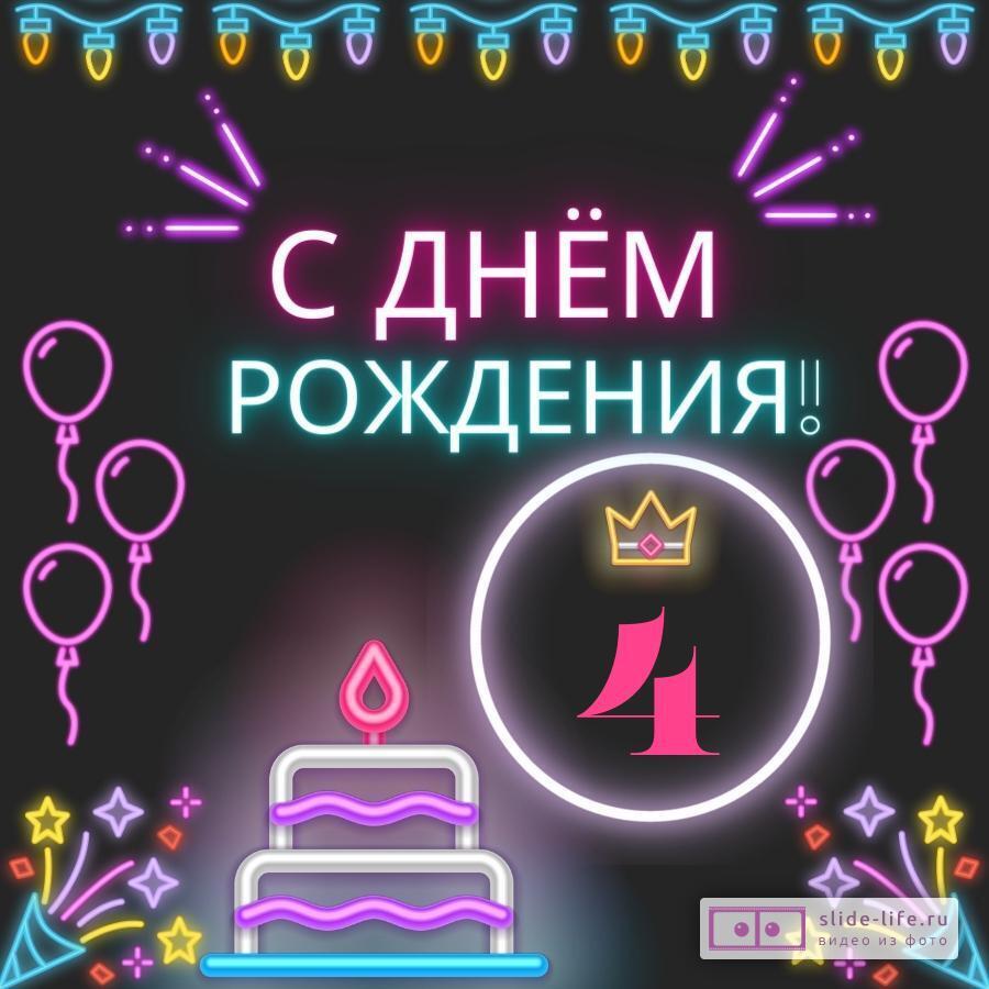 Красивая открытка с днем рождения девочке 4 года