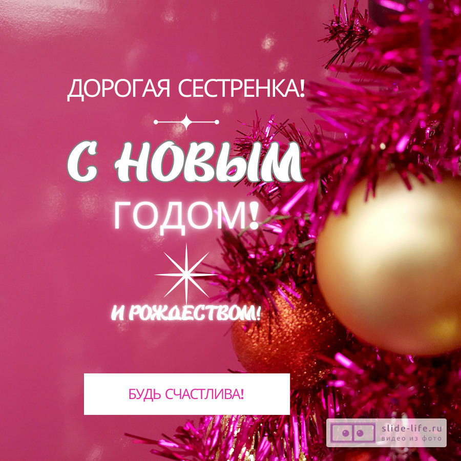 Открытка с Новым годом сестре