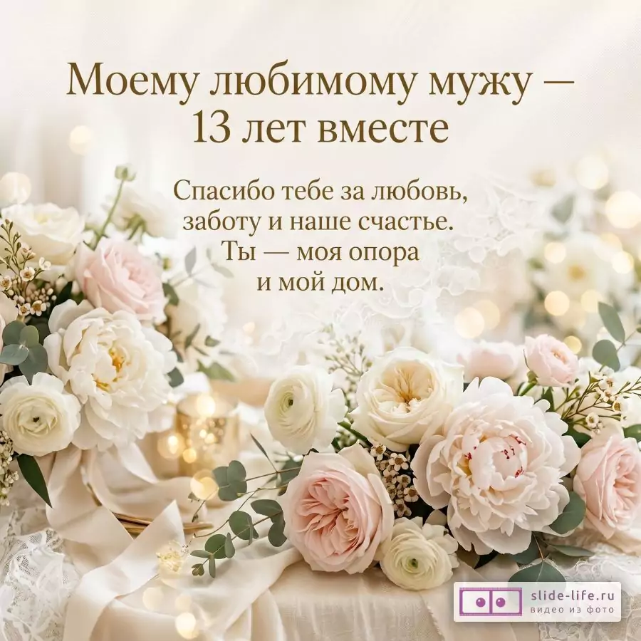Кружевная свадьба 13 лет — открытка мужу от жены с трогательным поздравлением
