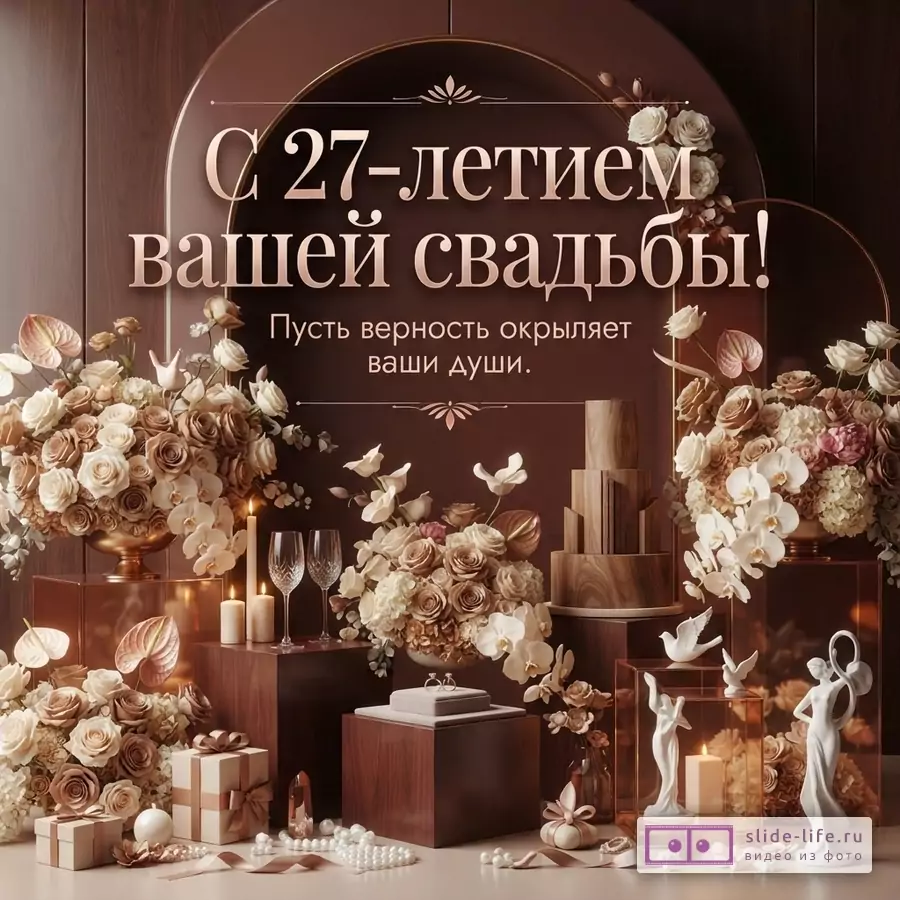 Коричневый фон, золотистая арка, бежевые и розовые цветы, свечи, бокалы, подарки, статуэтки. Текст: «С 27-летием вашей свадьбы! Пусть верность окрыляет ваши души.»