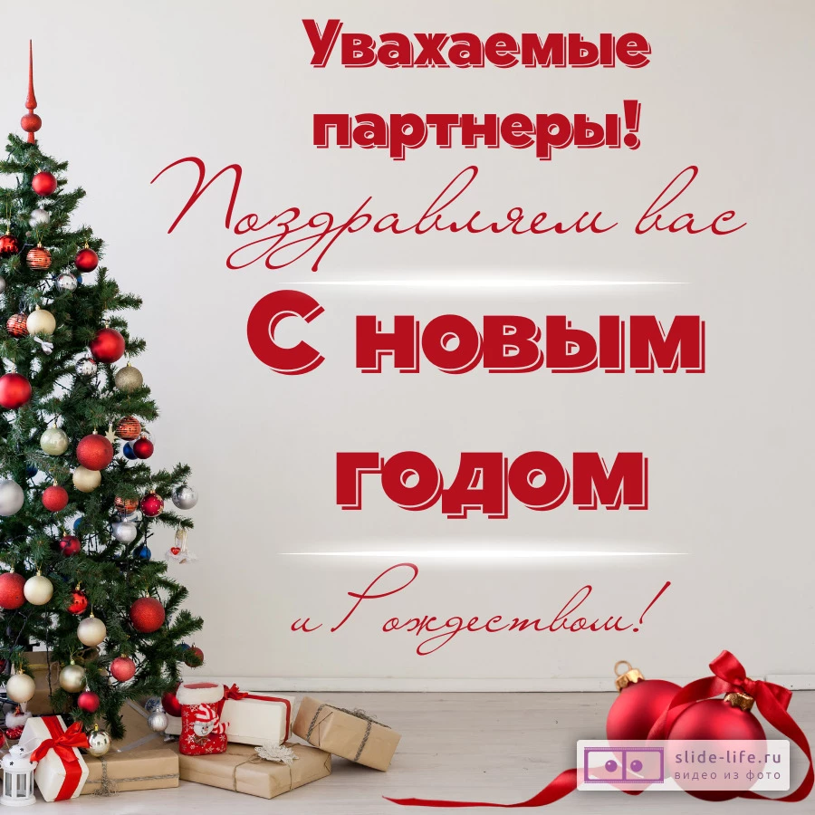 Официальная открытка с Новым годом партнерам